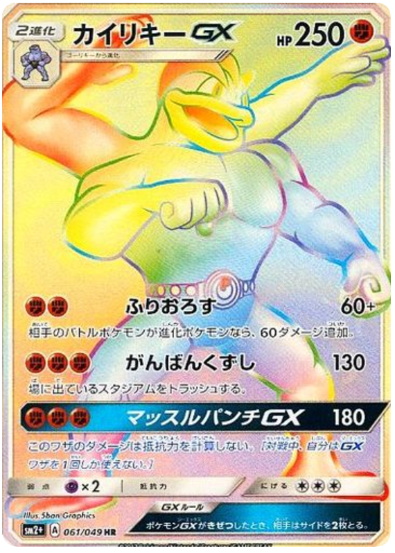 Machamp-GX - sm2+ 061/049 - JP